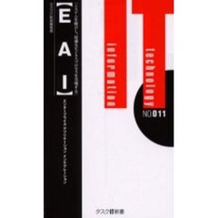 ＥＡＩ　エンタープライズアプリケーションインテグレーション　システムを統合し、最適なビジネスプロセスを実現する