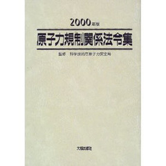 原子力規制関係法令集　２０００年版