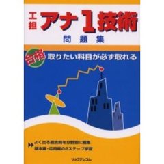 工担アナ１技術問題集