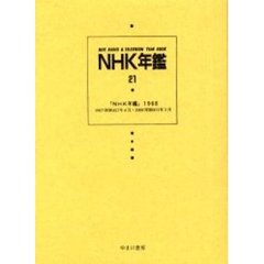 ＮＨＫ年鑑　２１　復刻　ＮＨＫ年鑑　１９６８