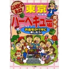 こんな近くにあった！！東京バーベキュー場ガイド　お金をかけずに楽しもう！　改訂第２版