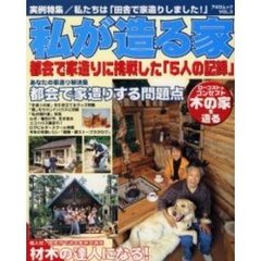 私が造る家　ＶＯＬ．３