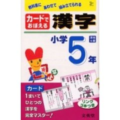 カードでおぼえる漢字　小学５年
