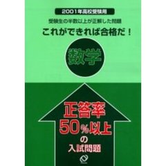正答率５０％以上の入試問題数学　２００１年高校受験用