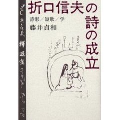 折口信夫の詩の成立　詩形／短歌／学