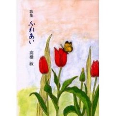 歌集　ふれあい
