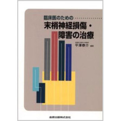 臨床医のための末梢神経損傷・障害の治療