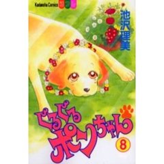 ぐるぐるポンちゃん　　　８