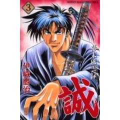幕末風雲録　誠　　　３