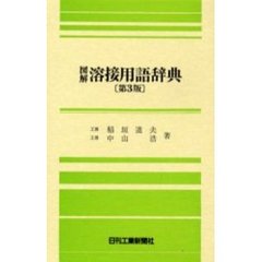 図解溶接用語辞典　第３版