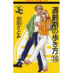 適齢期の歩き方　　１５