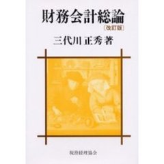財務会計総論　改訂版