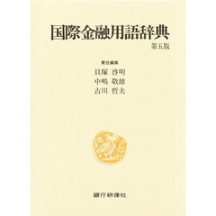 国際金融用語辞典　第５版