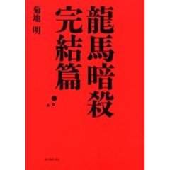 龍馬暗殺完結篇