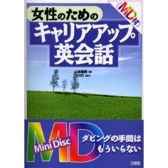 女性のためのキャリアアップ英会話