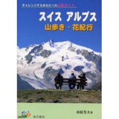 スイスアルプス山歩き・花紀行　チャレンジするあなたへの山旅ガイド