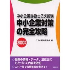 中小企業対策の完全攻略　中小企業診断士２次試験　２０００年版