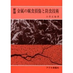 新版　金属の腐食損傷と防食技術