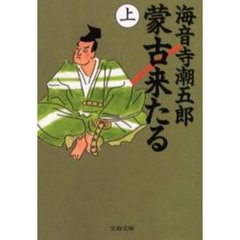 蒙古来たる　上