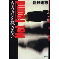 もう君を探さない