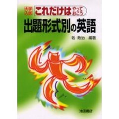大学入試これだけはやっておこう出題形式別の英語