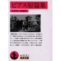 ビアス短篇集