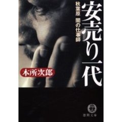 安売り一代　秋葉原闇の仕事師