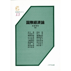 国際経済論