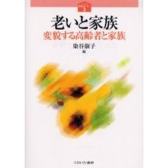 老いと家族　変貌する高齢者と家族