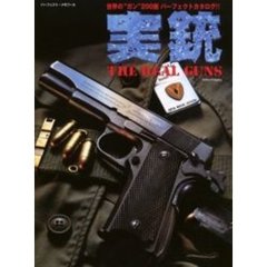 実銃　世界の“ガン”２００挺パーフェクトカタログ！！