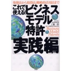 これで使える！ビジネスモデル特許〈実践編〉　発想法から取得法、戦略的活用法まで