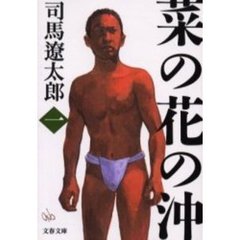 菜の花の沖　　　一　新装版