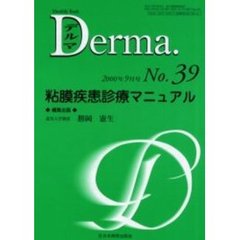 デルマ　Ｎｏ．３９　粘膜疾患診療マニュアル