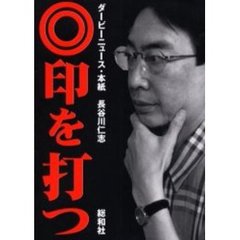 ◎印（ほんめい）を打つ　ダービーニュース・本紙長谷川仁志