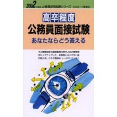 高卒程度公務員面接試験あなたならどう答える　２００２年度版
