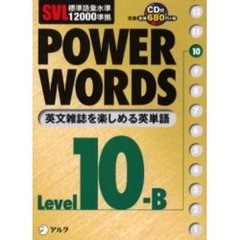 Ｐｏｗｅｒ　ｗｏｒｄｓ　英単語　Ｌｅｖｅｌ１０Ｂ