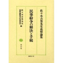 民事紛争の解決と手続　佐々木吉男先生追悼論集