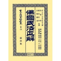 日本立法資料全集　別巻１７３　仏国民法正解　売買編賃貸契約