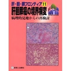 肝胆膵癌の境界病変　病理的見地からの再検討