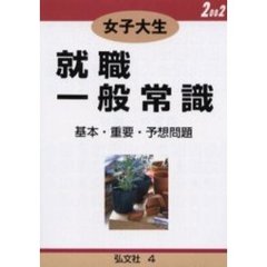 女子大生就職一般常識　基本問題・重要問題・予想問題　２００２年版