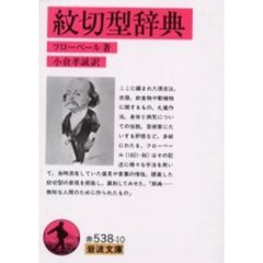 紋切型辞典