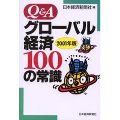 Ｑ＆Ａグローバル経済１００の常識　２００１年版