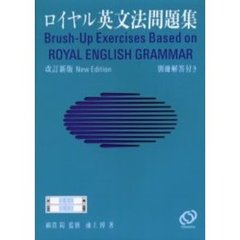 ロイヤル英文法問題集　改訂新版
