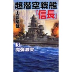 超潜空戦艦「信長」　３　魔弾激突