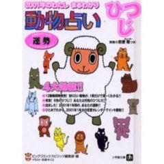 ２００１年のわたしまるわかり～動物占いひつじ　６色別のひつじの運勢がここまでわかった！！