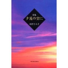 夕茜の空に　詩集