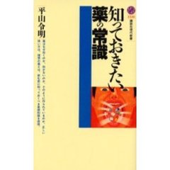 知っておきたい薬の常識