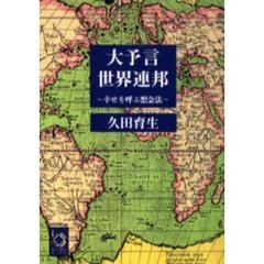 大予言世界連邦　幸せを呼ぶ想念法