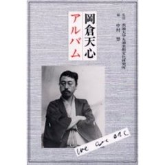 岡倉天心アルバム