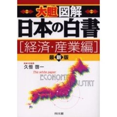 大胆図解日本の白書　最新版　経済・産業編